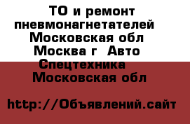 ТО и ремонт пневмонагнетателей. - Московская обл., Москва г. Авто » Спецтехника   . Московская обл.